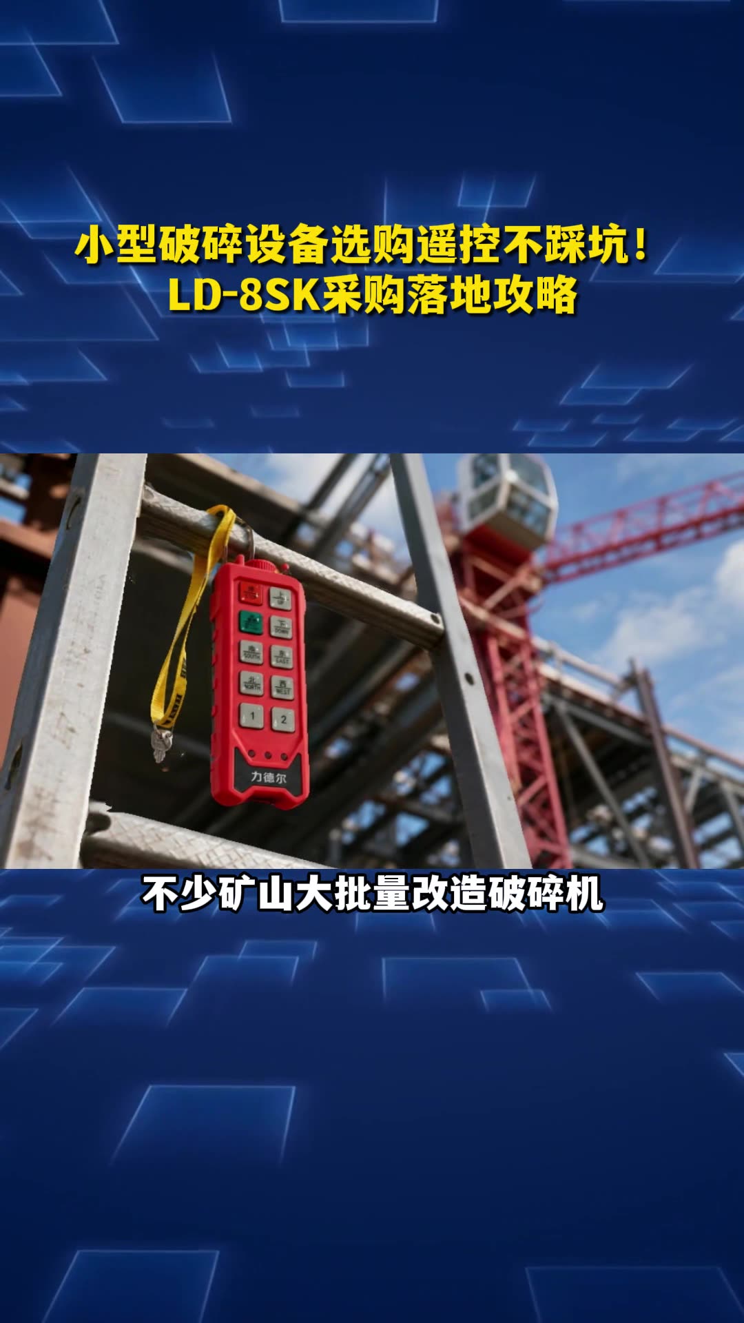 小型破碎设备选购遥控不踩坑！LD-8SK采购落地攻略