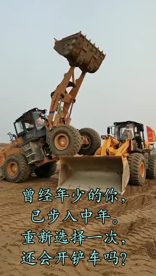 這輩子開鏟車，你后悔了嗎？