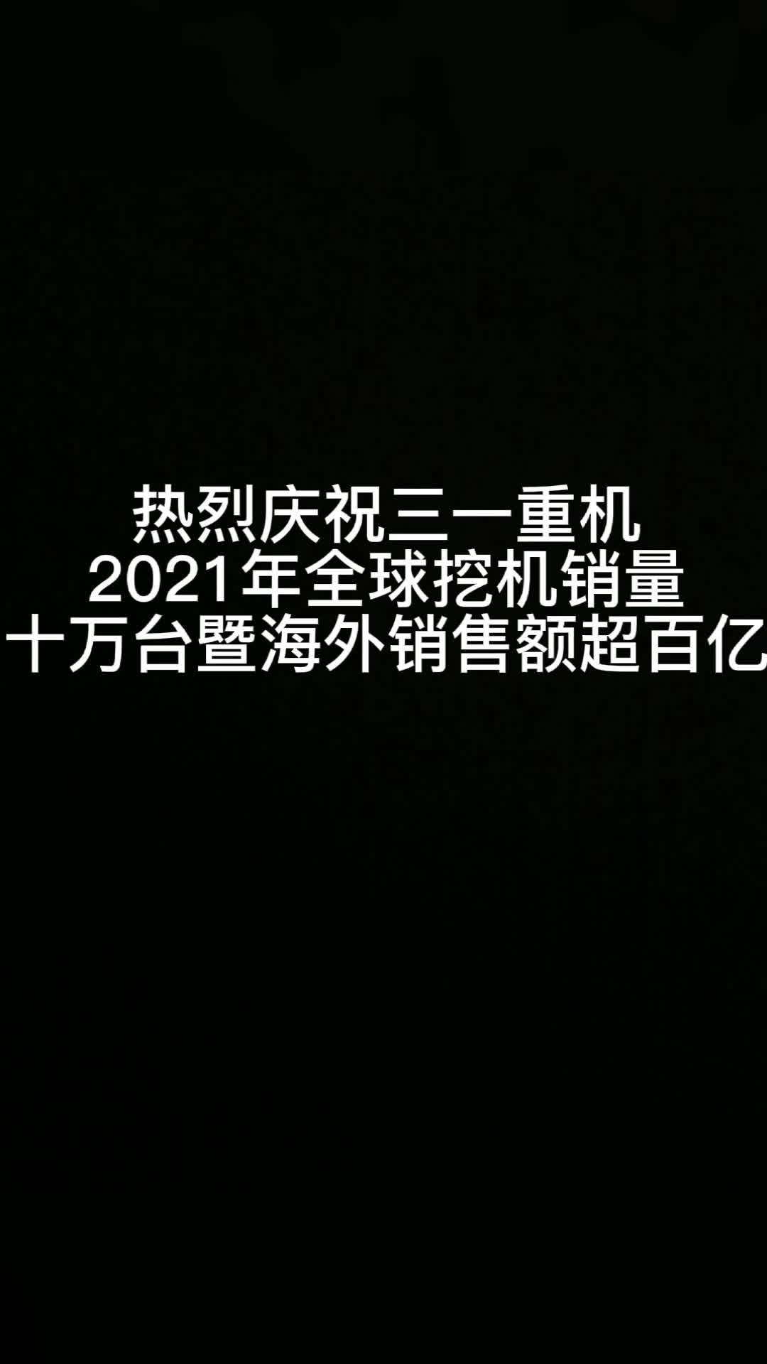 2021年三一挖机销量十万台