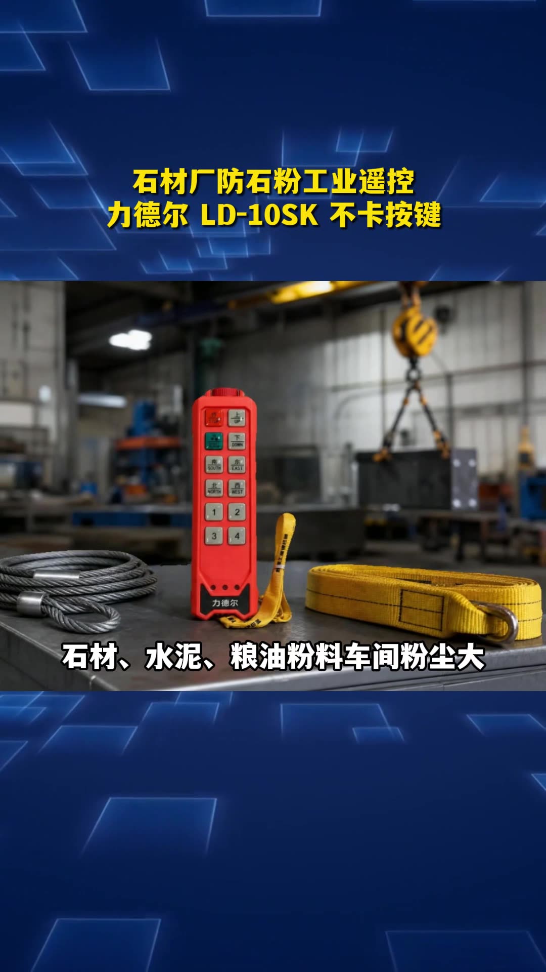 石材厂防石粉工业遥控，力德尔 LD-10SK 不卡按键