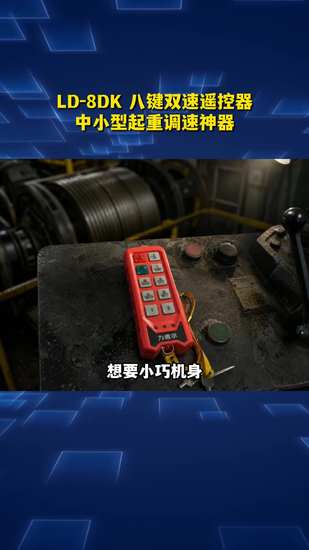 小巧亲民 LD-8DK 八键双速遥控，中小型起重调速神器
